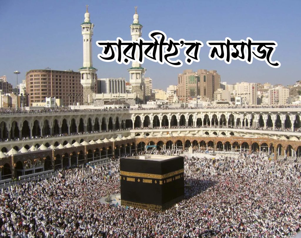 তারাবীর নামাজ (সালাতুত তারবীহ)
